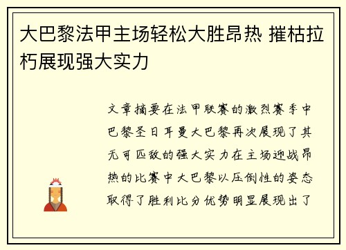 大巴黎法甲主场轻松大胜昂热 摧枯拉朽展现强大实力