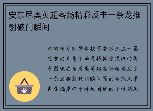 安东尼奥英超客场精彩反击一条龙推射破门瞬间